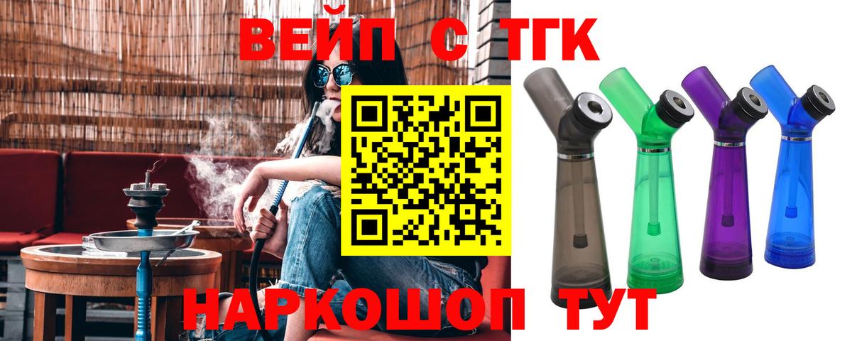 ТГК вейп с тгк  Вход с VPN  Дистиллят ТГК жижа  Кисловодск 